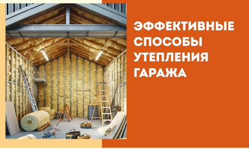 Эффективные способы утепления гаража в в Луховицах