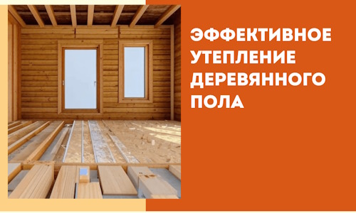 Эффективное утепление деревянного пола в Луховицах